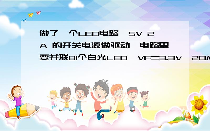 做了一个LED电路,5V 2A 的开关电源做驱动,电路里要并联81个白光LED,VF=3.3V,20MA我串联了一个1殴　2W的色环电阻在干路上,灯是能点亮,就是电阻很烫,想问这样有影响吗