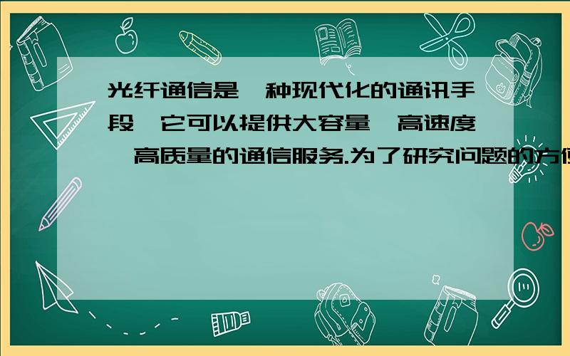 光纤通信是一种现代化的通讯手段,它可以提供大容量,高速度、高质量的通信服务.为了研究问题的方便,我们将光导纤维简化为一根长直的玻璃管,如图6所示,设此玻璃管长为L,折射率为n,且光