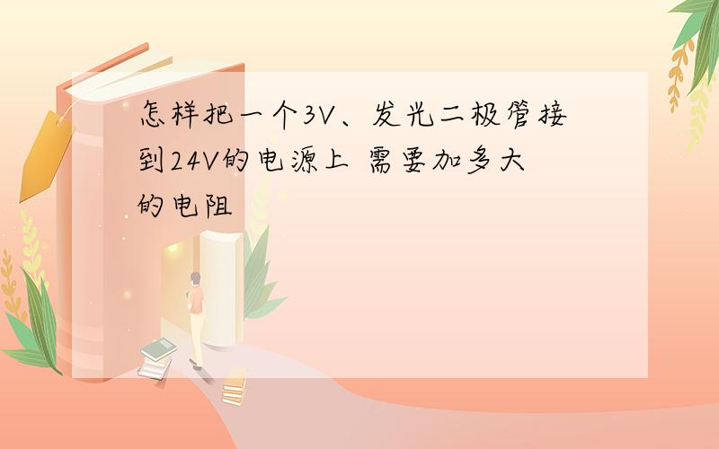 怎样把一个3V、发光二极管接到24V的电源上 需要加多大的电阻