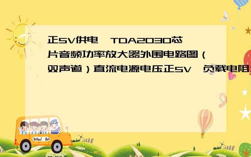 正5V供电,TDA2030芯片音频功率放大器外围电路图（双声道）直流电源电压正5V,负载电阻为8Ω.