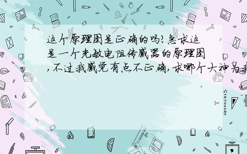 这个原理图是正确的吗?急求这是一个光敏电阻传感器的原理图,不过我感觉有点不正确,求哪个大神为我解答!