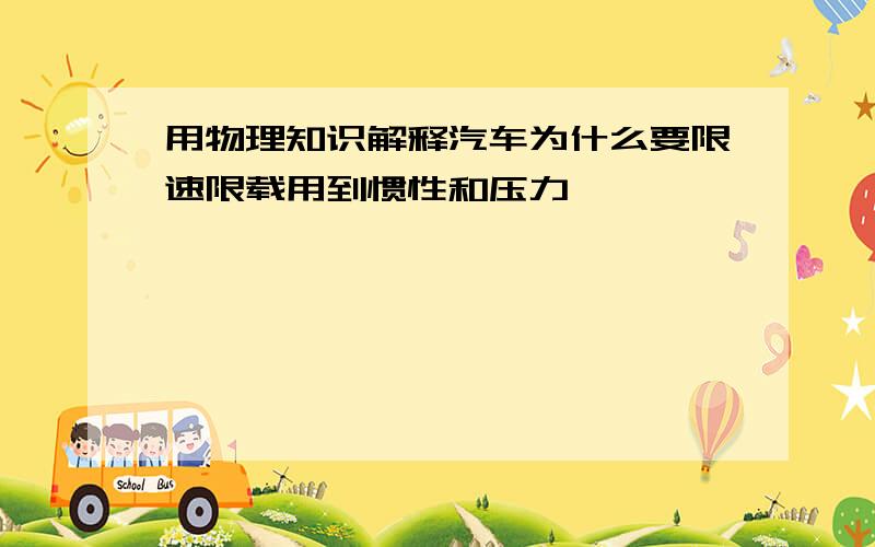 用物理知识解释汽车为什么要限速限载用到惯性和压力