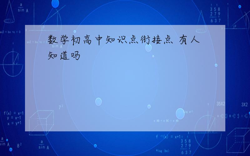 数学初高中知识点衔接点 有人知道吗