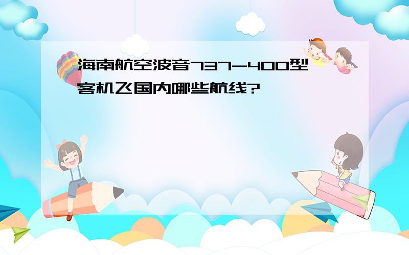 海南航空波音737-400型客机飞国内哪些航线?