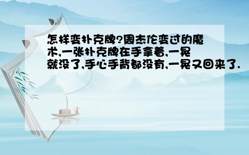 怎样变扑克牌?周杰伦变过的魔术,一张扑克牌在手拿着,一晃就没了,手心手背都没有,一晃又回来了.