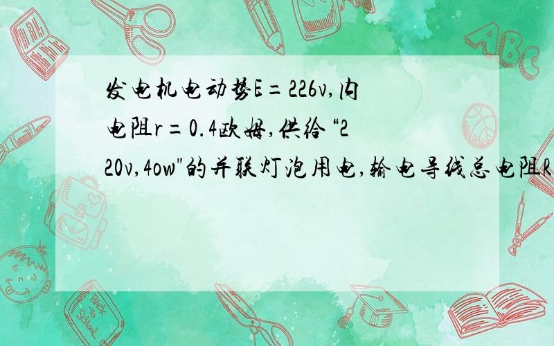 发电机电动势E=226v,内电阻r=0.4欧姆,供给“220v,4ow