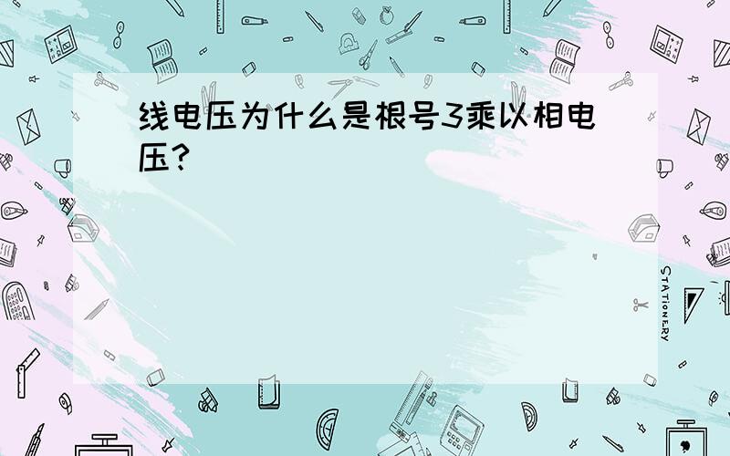 线电压为什么是根号3乘以相电压?