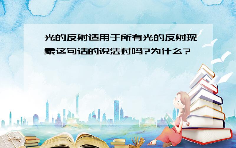 光的反射适用于所有光的反射现象这句话的说法对吗?为什么?