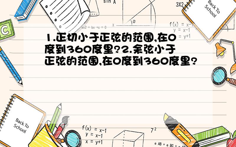 1.正切小于正弦的范围,在0度到360度里?2.余弦小于正弦的范围,在0度到360度里?