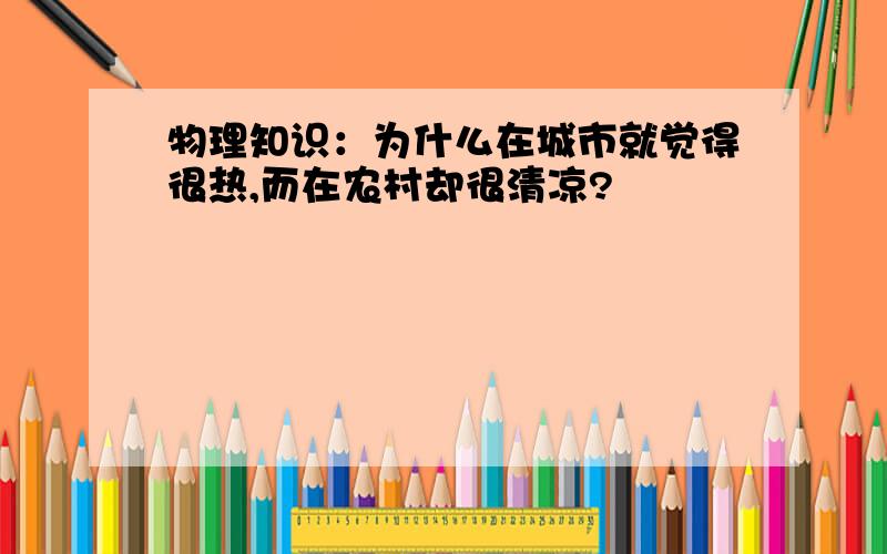 物理知识：为什么在城市就觉得很热,而在农村却很清凉?