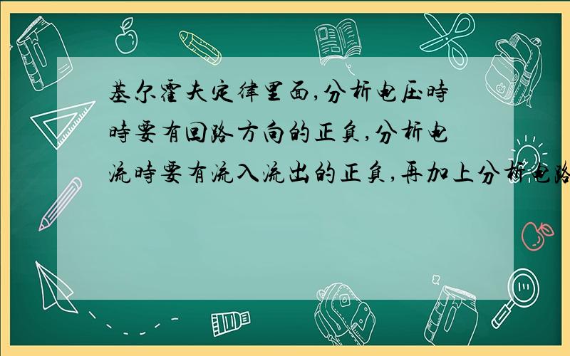 基尔霍夫定律里面,分析电压时时要有回路方向的正负,分析电流时要有流入流出的正负,再加上分析电路要有什么关联、非关联的正负.我已经晕了.写表达式时怎么办?