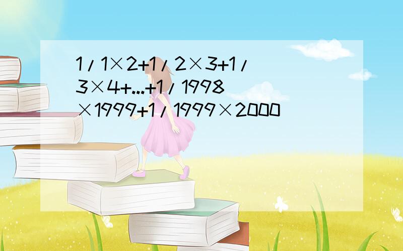 1/1×2+1/2×3+1/3×4+...+1/1998×1999+1/1999×2000