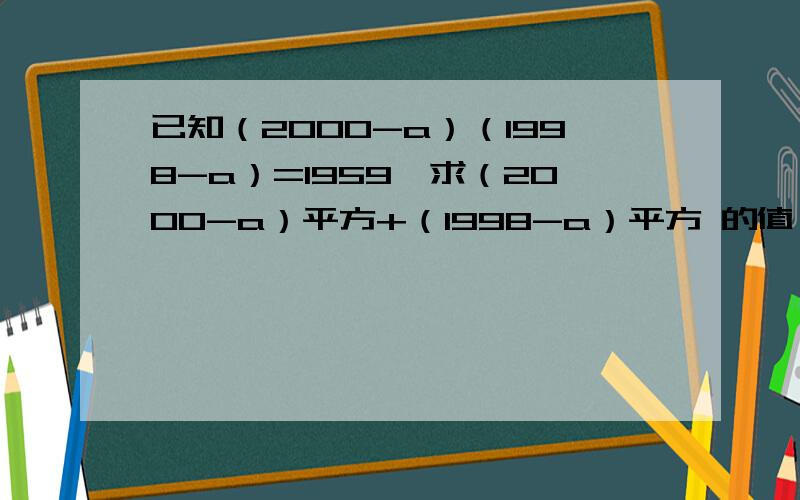 已知（2000-a）（1998-a）=1959,求（2000-a）平方+（1998-a）平方 的值