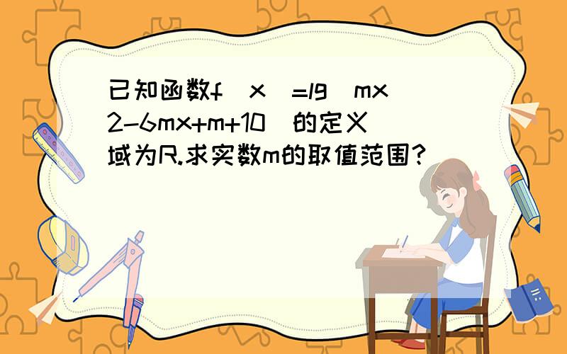 已知函数f(x)=lg(mx2-6mx+m+10)的定义域为R.求实数m的取值范围?