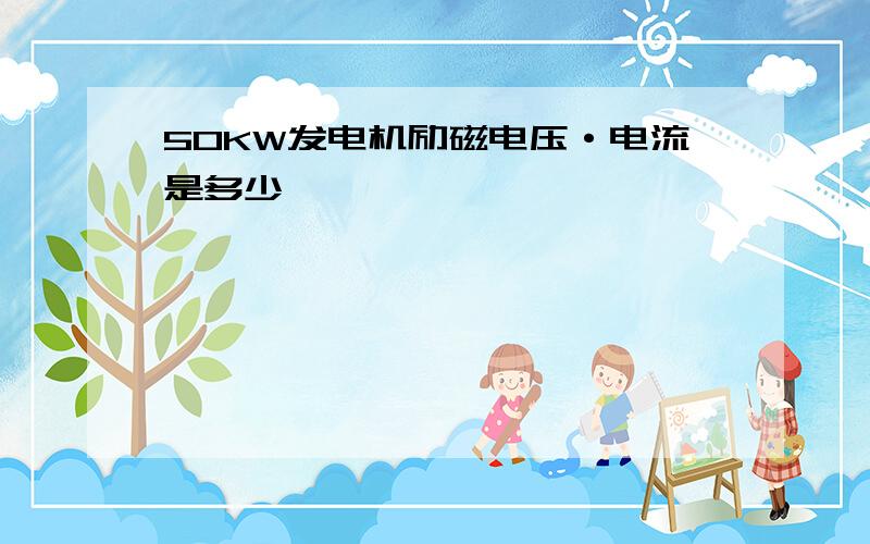 50KW发电机励磁电压·电流是多少