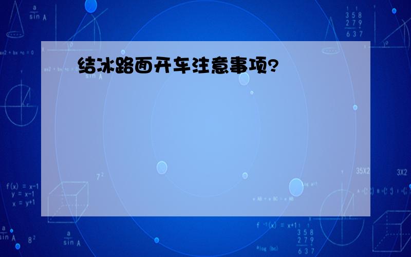 结冰路面开车注意事项?