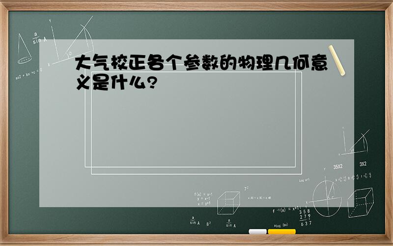 大气校正各个参数的物理几何意义是什么?