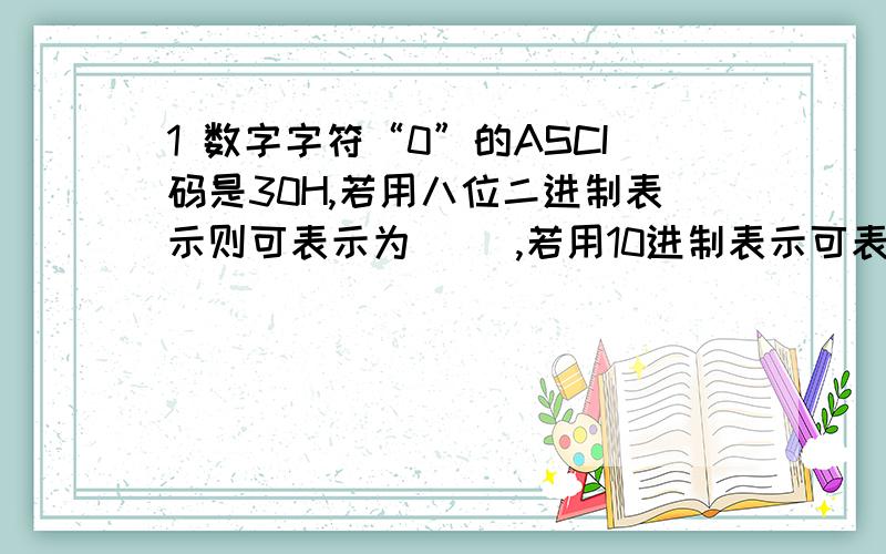 1 数字字符“0”的ASCI码是30H,若用八位二进制表示则可表示为（ ）,若用10进制表示可表示为（ ）.2 （1101111）格雷码=（ ）2 =（ ）8421BCD3 （2FE.4）16=（ ）2 =（ ）84 用代数法将公式F=A反+B反C反+