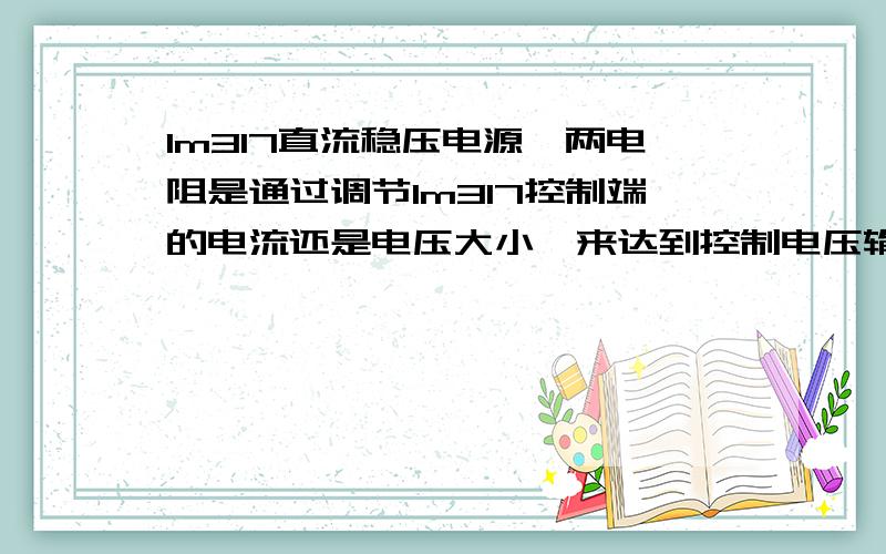 lm317直流稳压电源,两电阻是通过调节lm317控制端的电流还是电压大小,来达到控制电压输出的?