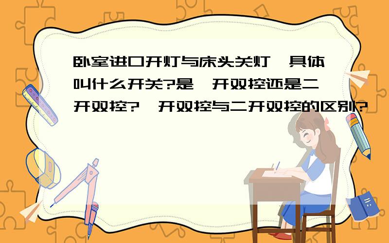 卧室进口开灯与床头关灯,具体叫什么开关?是一开双控还是二开双控?一开双控与二开双控的区别?