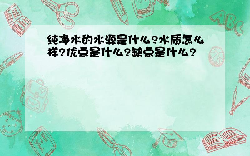 纯净水的水源是什么?水质怎么样?优点是什么?缺点是什么?