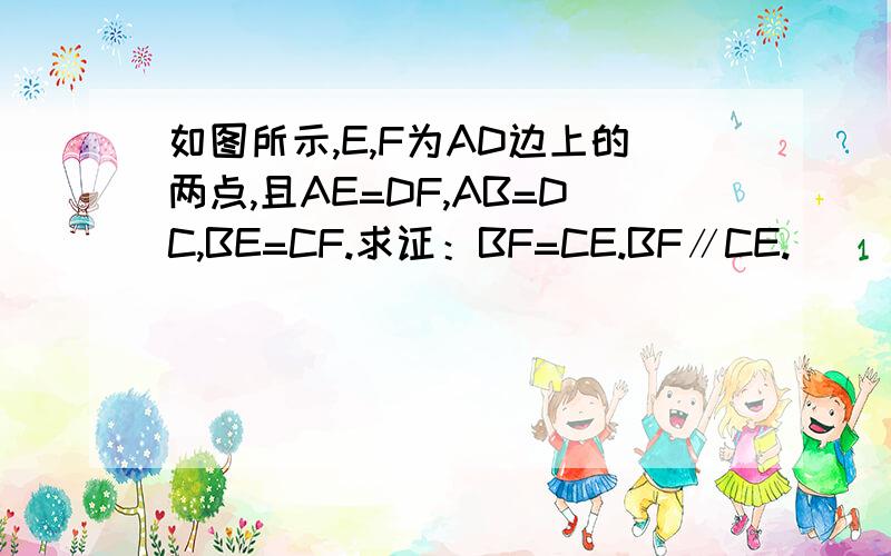 如图所示,E,F为AD边上的两点,且AE=DF,AB=DC,BE=CF.求证：BF=CE.BF∥CE.