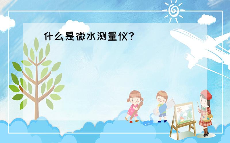 什么是微水测量仪?