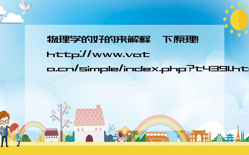 物理学的好的来解释一下原理!http://www.vata.cn/simple/index.php?t4391.html很明显,这并没什么液体.好像是一种冷空气 我想知道为什么会有这种浮力. 如果是磁力也很难平衡来悬浮. 而且后面的把上面