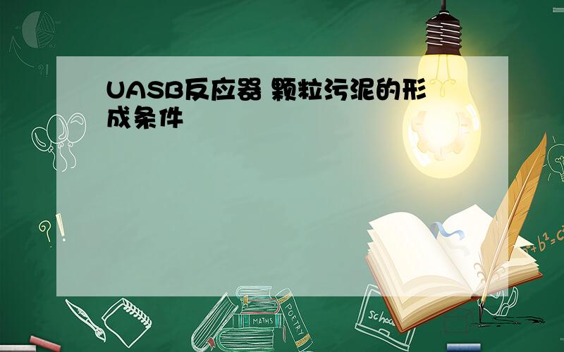 UASB反应器 颗粒污泥的形成条件