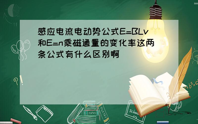 感应电流电动势公式E=BLv和E=n乘磁通量的变化率这两条公式有什么区别啊