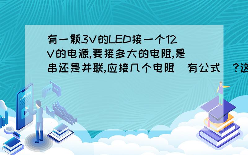 有一颗3V的LED接一个12V的电源,要接多大的电阻,是串还是并联,应接几个电阻(有公式)?这一颗才能正常的亮起