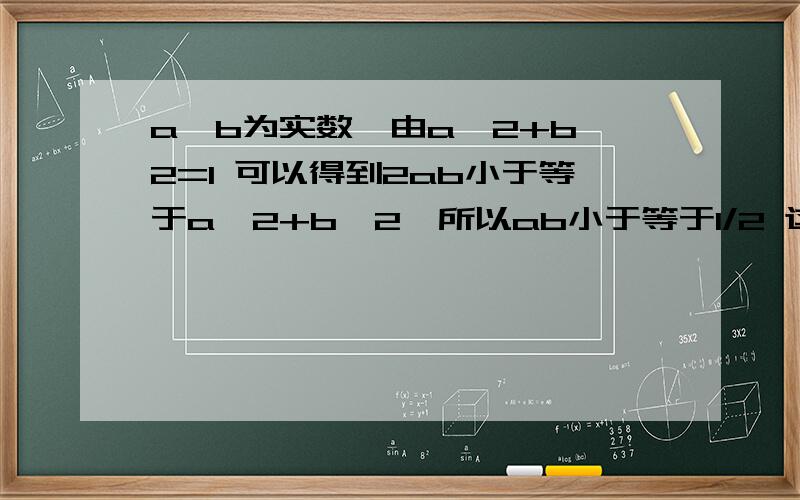 a,b为实数,由a^2+b^2=1 可以得到2ab小于等于a^2+b^2,所以ab小于等于1/2 这是错的,应该是-1/2≤ab≤1/2.a^2+b^2不是一定大于等于2ab吗,为什么要给它加上绝对值,变成a^2+b^2大于等于2|ab|?