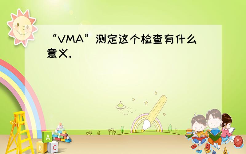 “VMA”测定这个检查有什么意义.