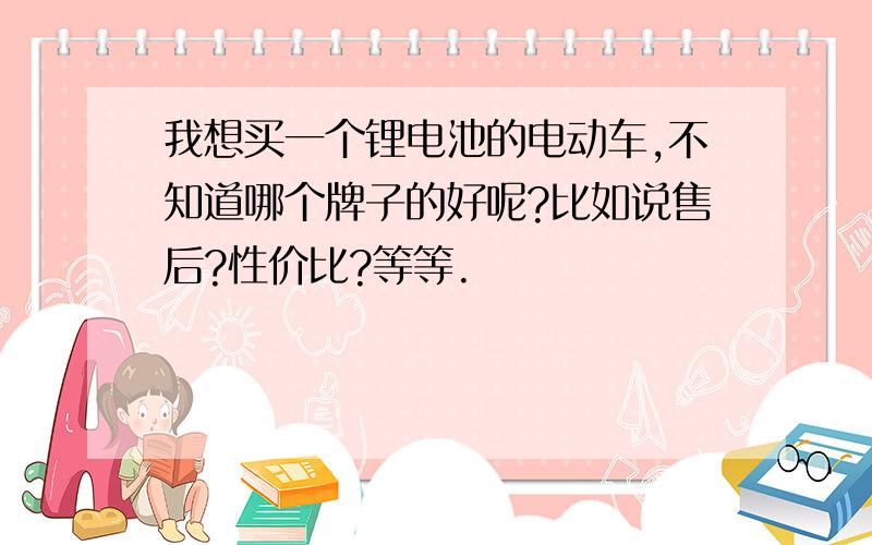 我想买一个锂电池的电动车,不知道哪个牌子的好呢?比如说售后?性价比?等等.