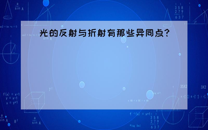 光的反射与折射有那些异同点?