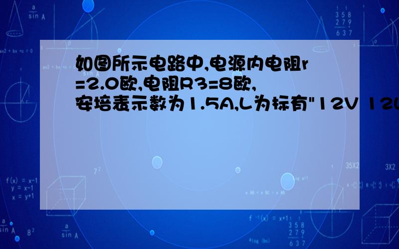 如图所示电路中,电源内电阻r=2.0欧,电阻R3=8欧,安培表示数为1.5A,L为标有