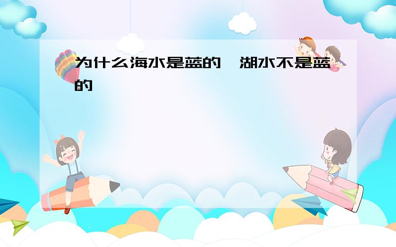 为什么海水是蓝的,湖水不是蓝的