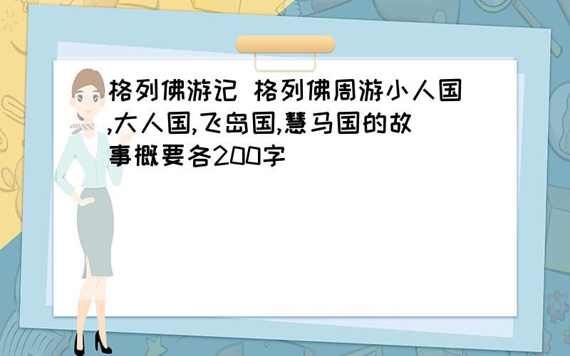 格列佛游记 格列佛周游小人国,大人国,飞岛国,慧马国的故事概要各200字