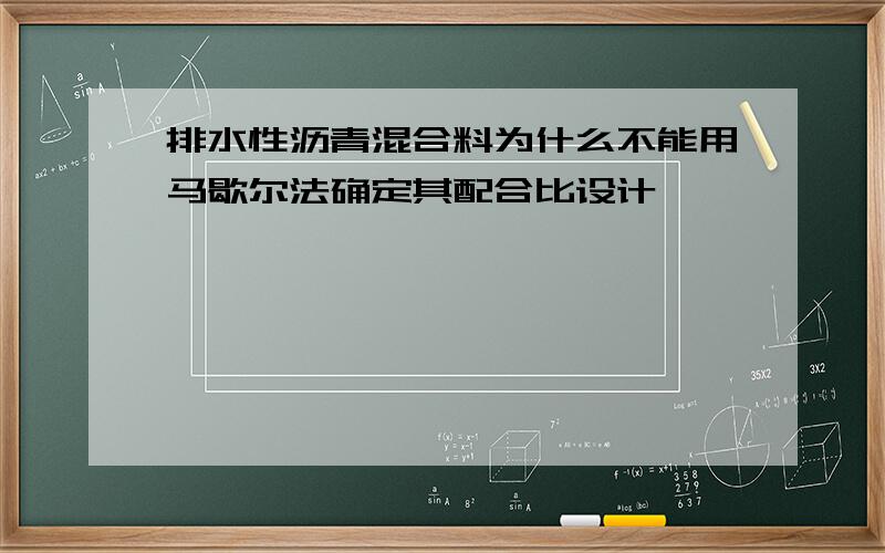 排水性沥青混合料为什么不能用马歇尔法确定其配合比设计