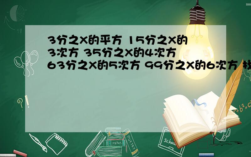 3分之X的平方 15分之X的3次方 35分之X的4次方 63分之X的5次方 99分之X的6次方 找规律!第N个数据是啥？