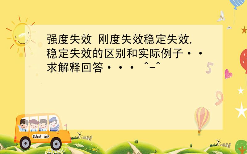 强度失效 刚度失效稳定失效,稳定失效的区别和实际例子··求解释回答··· ^-^