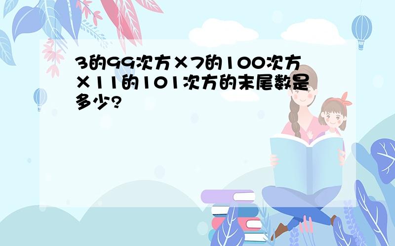 3的99次方×7的100次方×11的101次方的末尾数是多少?