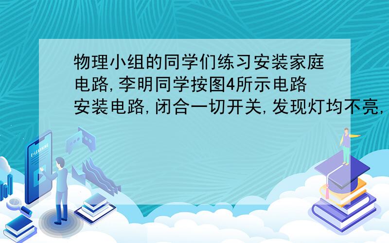 物理小组的同学们练习安装家庭电路,李明同学按图4所示电路安装电路,闭合一切开关,发现灯均不亮,他作了如下的测试,请你协助他剖析缘由：（1）他用测电笔测试电路各接头处时,氖管都发