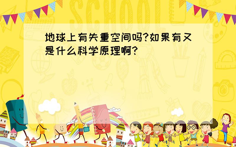 地球上有失重空间吗?如果有又是什么科学原理啊?