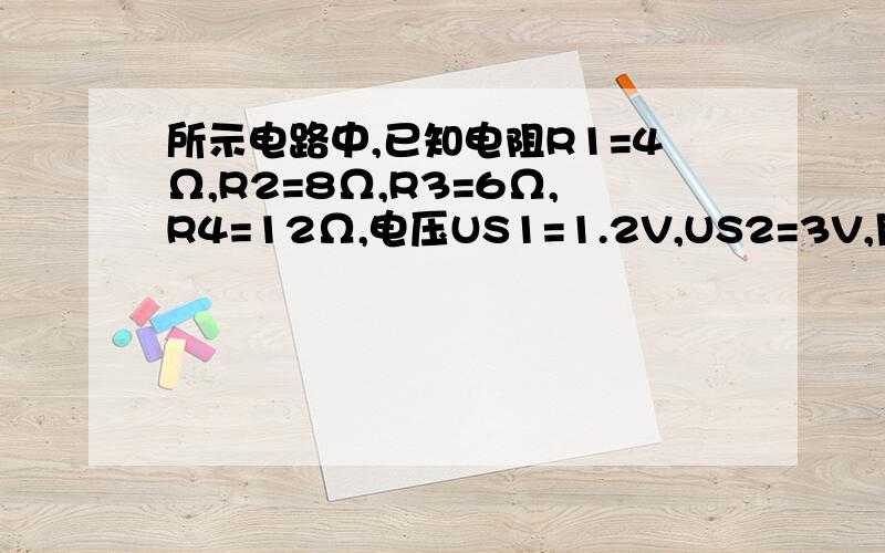 所示电路中,已知电阻R1=4Ω,R2=8Ω,R3=6Ω,R4=12Ω,电压US1=1.2V,US2=3V,用叠加定理求电流I.