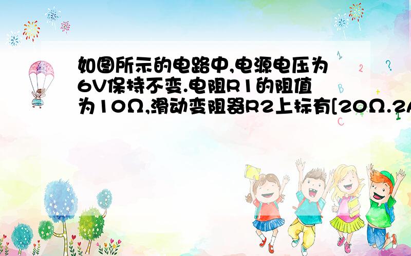 如图所示的电路中,电源电压为6V保持不变.电阻R1的阻值为10Ω,滑动变阻器R2上标有[20Ω.2A】的字样,两电表均为常用电表.闭合电键s后,电流表示数为0.2安.（1）求电压表的示数 （2）电阻R2连入电