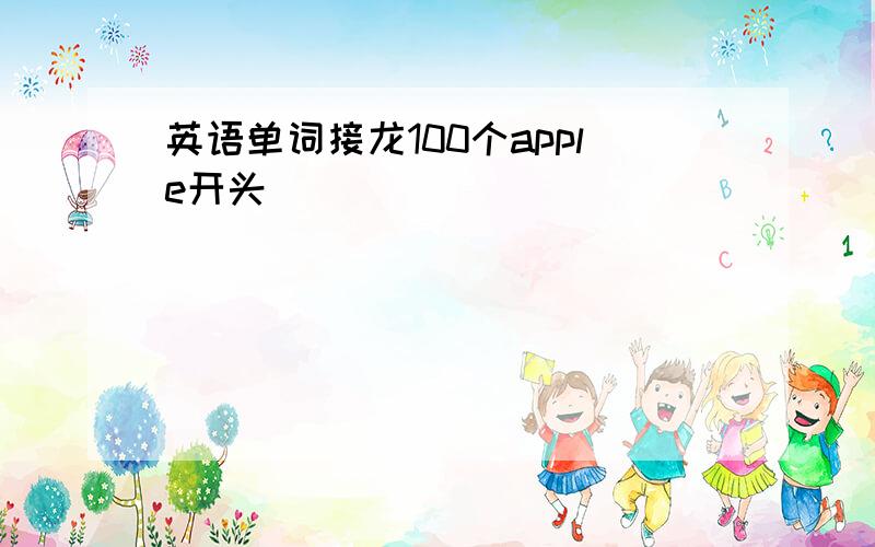 英语单词接龙100个apple开头