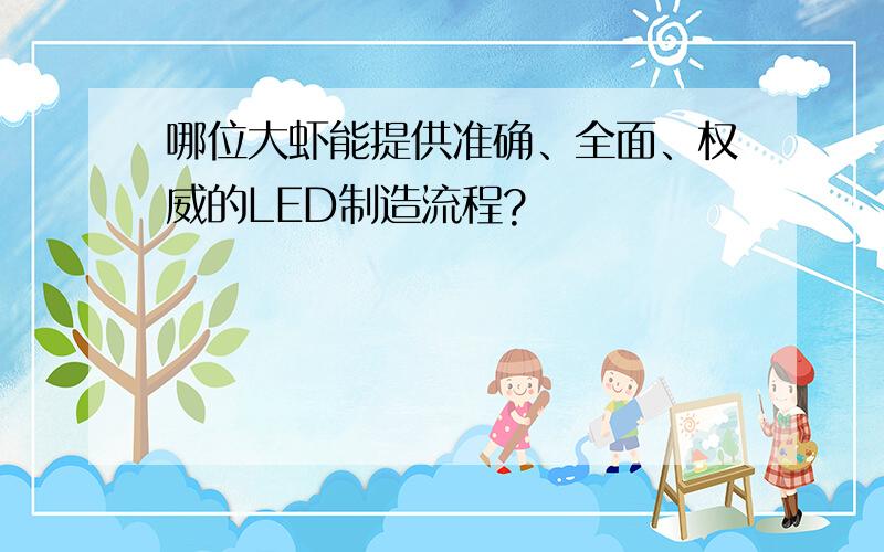 哪位大虾能提供准确、全面、权威的LED制造流程?