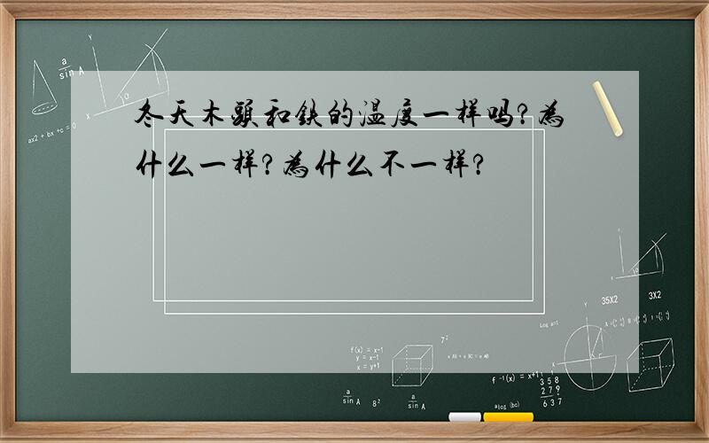 冬天木头和铁的温度一样吗?为什么一样?为什么不一样?