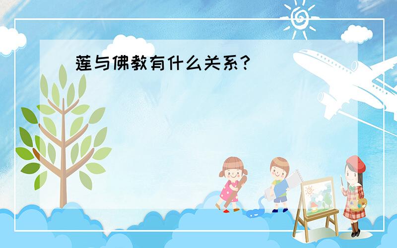 莲与佛教有什么关系?